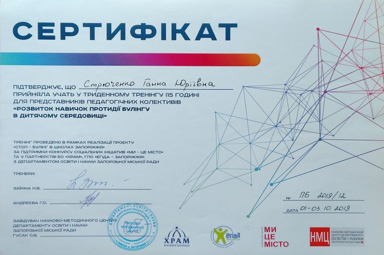 Сертифікат з розвитку навичок протидії булінгу