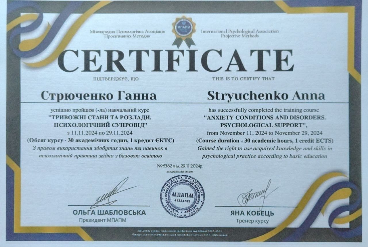 Сертифікат з психологічного супроводу тривожних станів і розладів