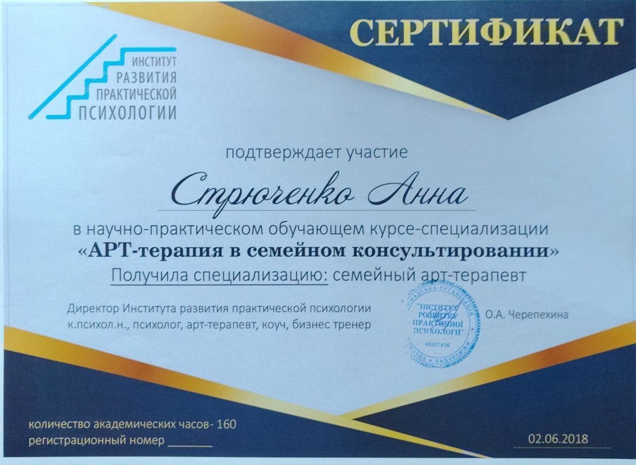 Сертифікат з арт-терапії в сімейному консультуванні