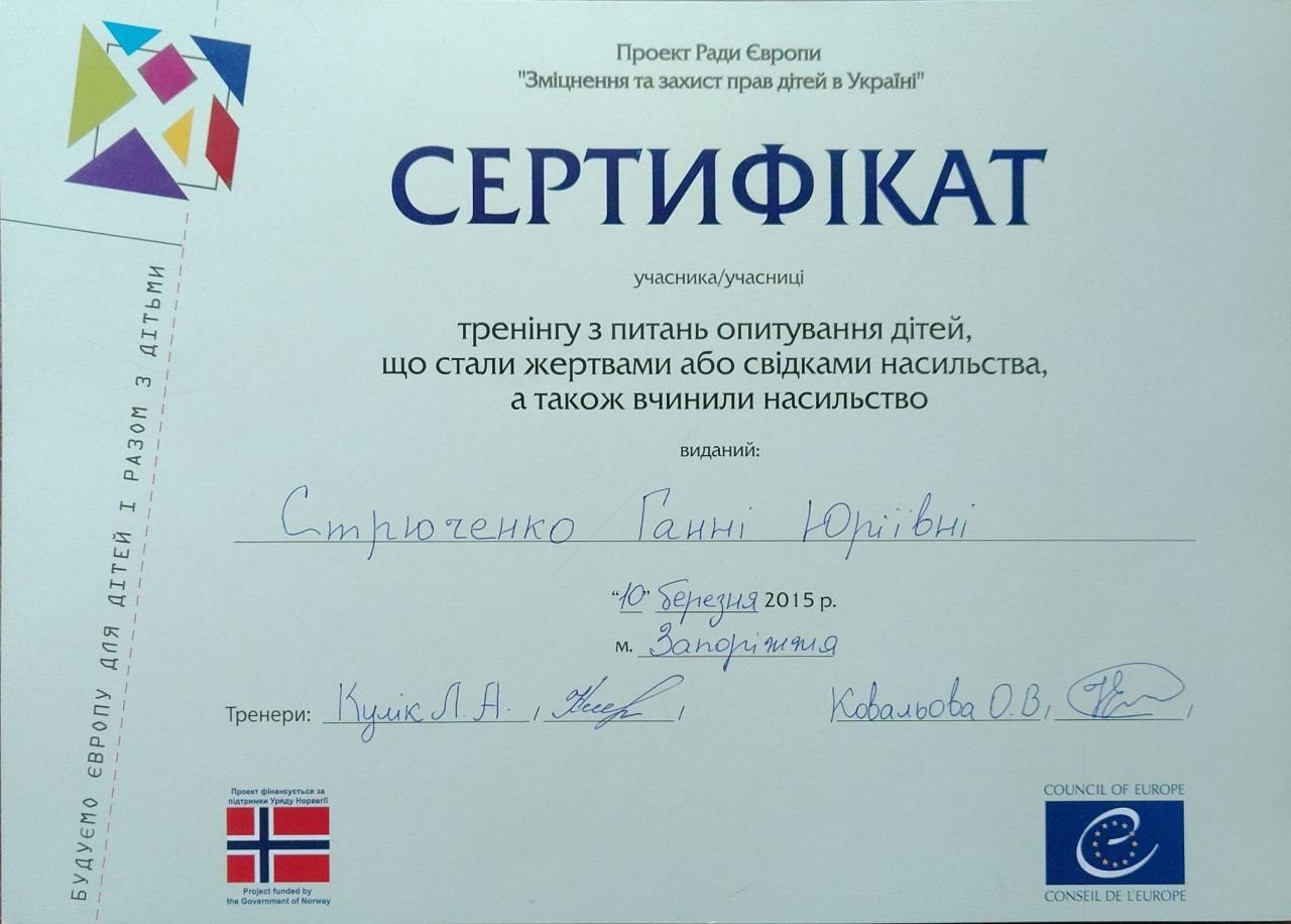 Сертифікат з питань опитування дітей, які стали жертвами або свідками насильства