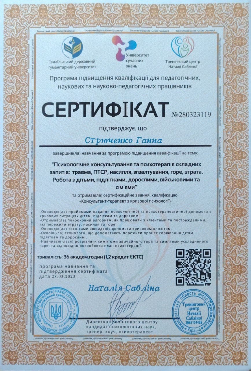 Сертифікат з кризового консультування, травми та ПТСР
