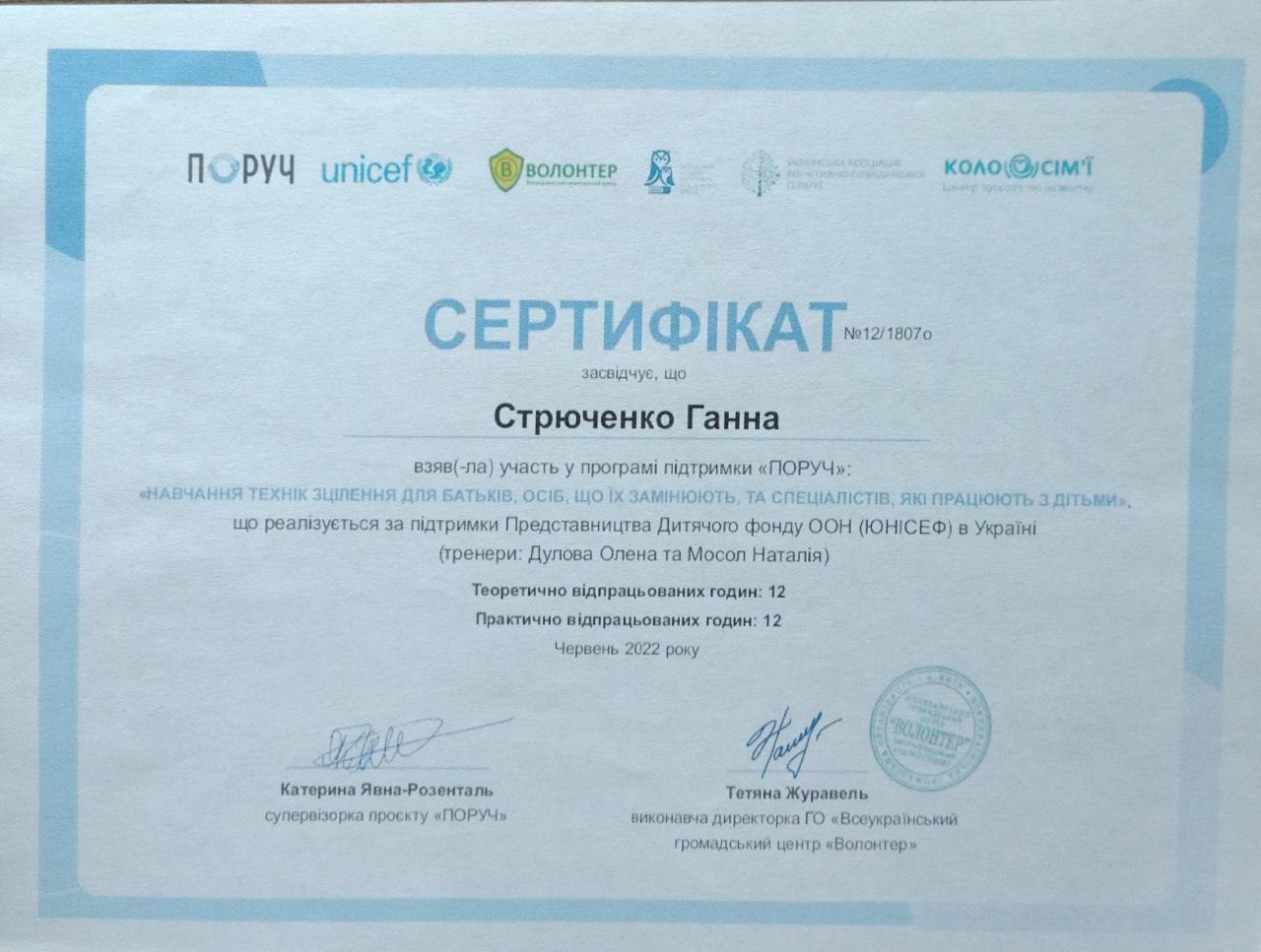Сертифікат програми ПОРУЧ