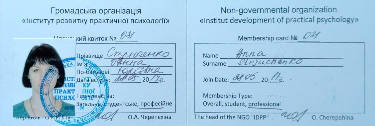 Членський квиток Інституту розвитку практичної психології
