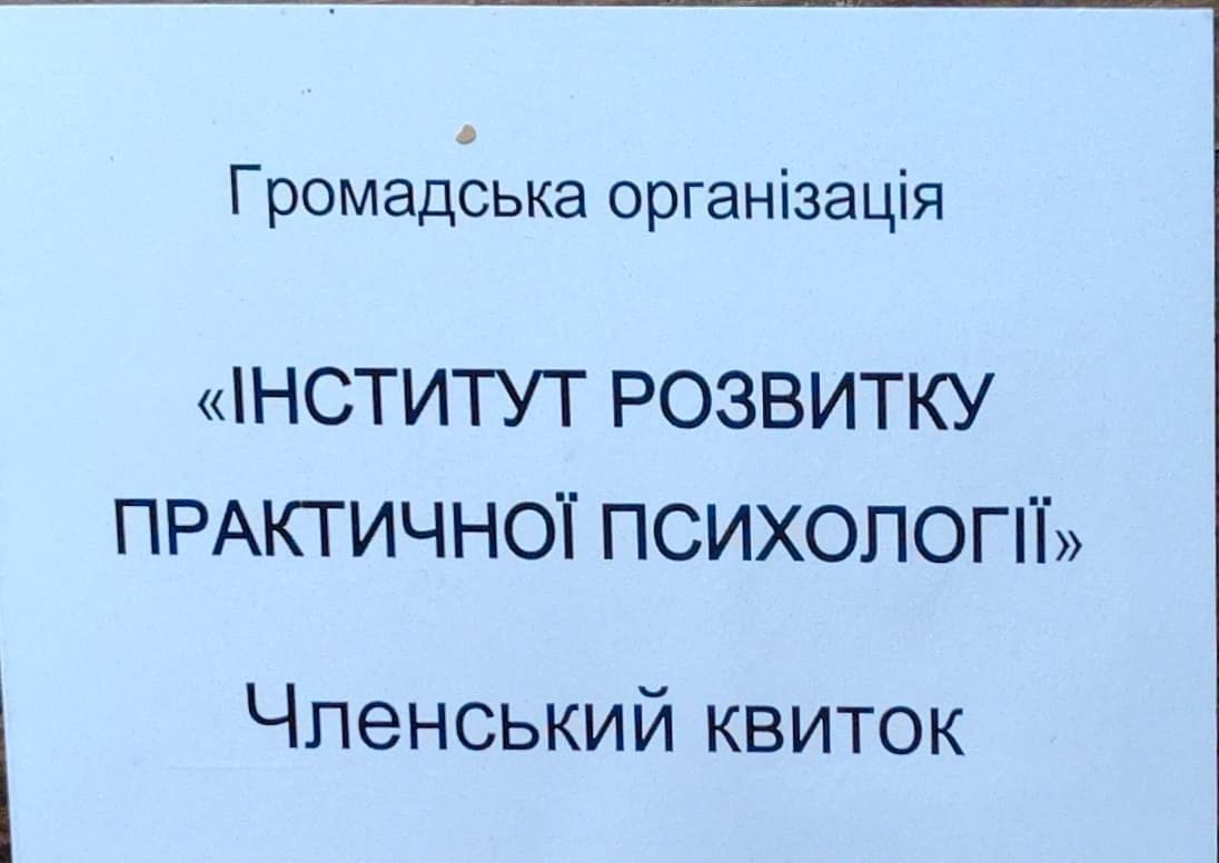 Обкладинка членського квитка Інституту розвитку практичної психології