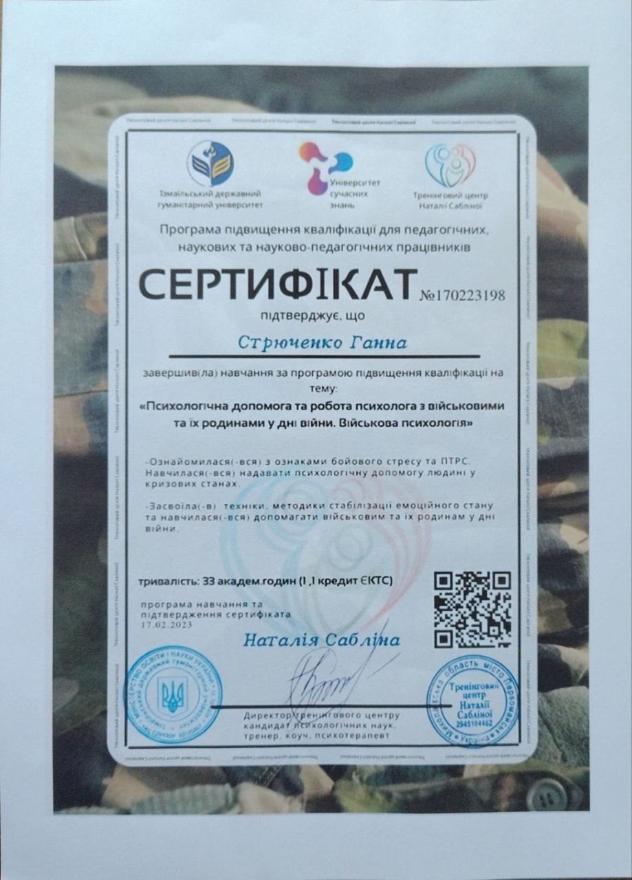 Сертифікат з психологічної допомоги військовим та їхнім родинам