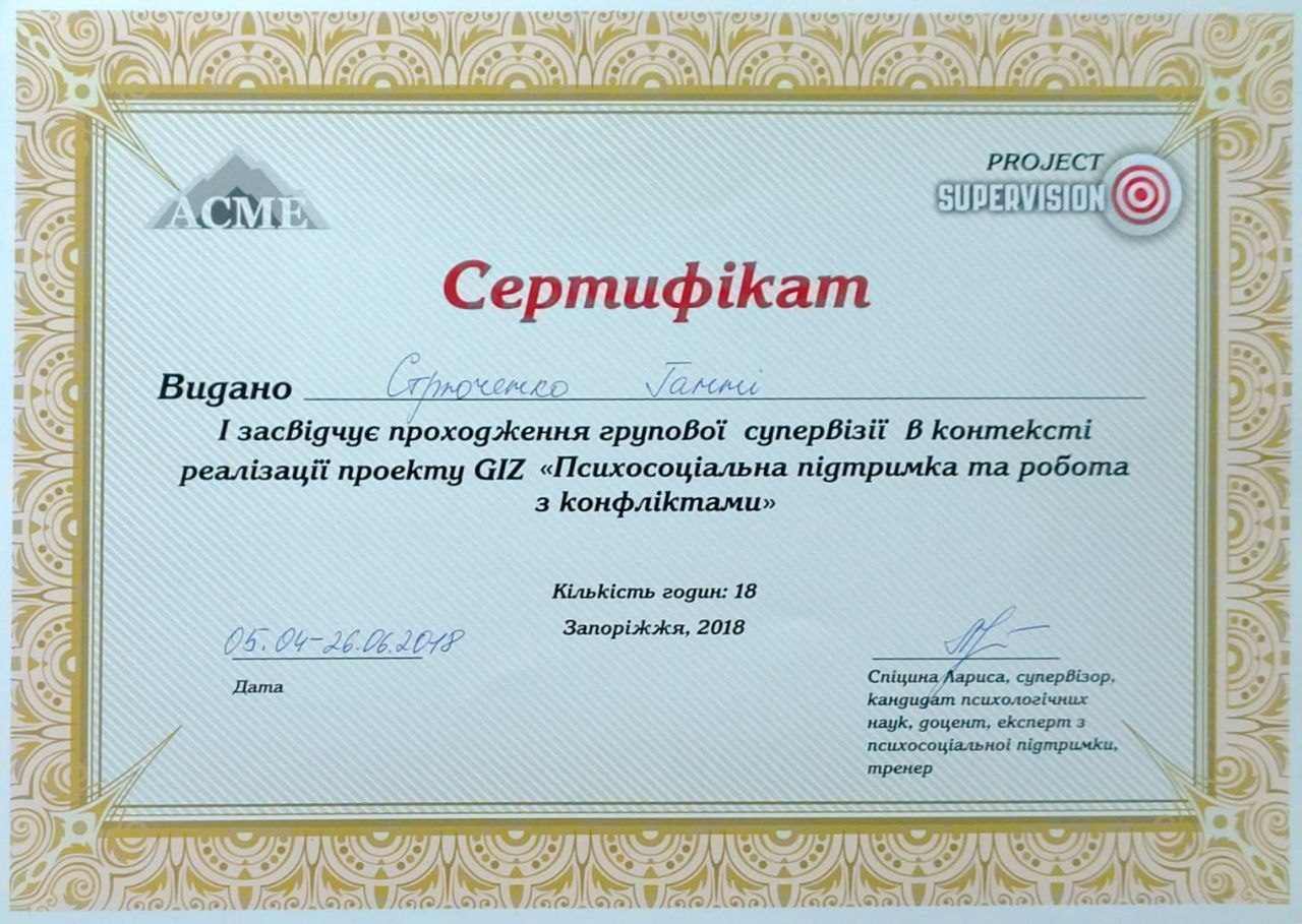 Сертифікат групової супервізії