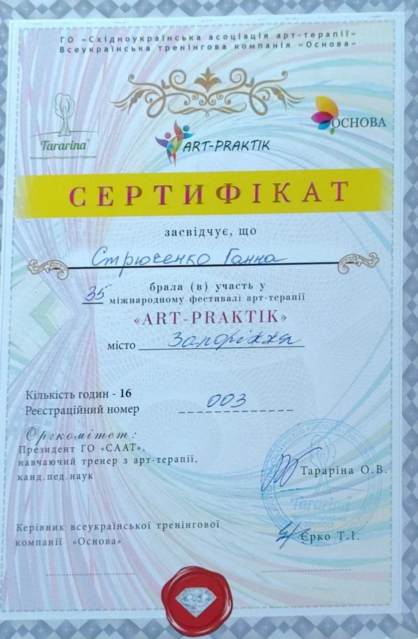 Сертифікат фестивалю арт-терапії Art-Praktik