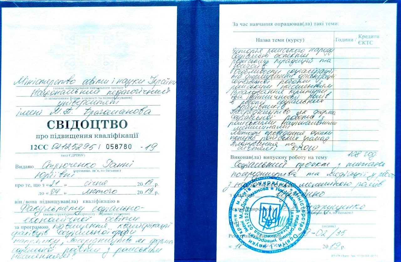 Свідоцтво про підвищення кваліфікації з соціально-педагогічної підтримки