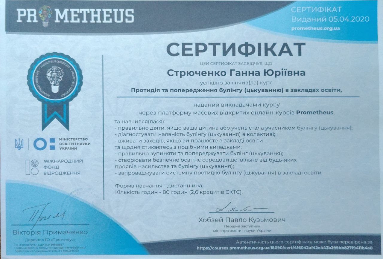 Сертифікат Prometheus з протидії булінгу