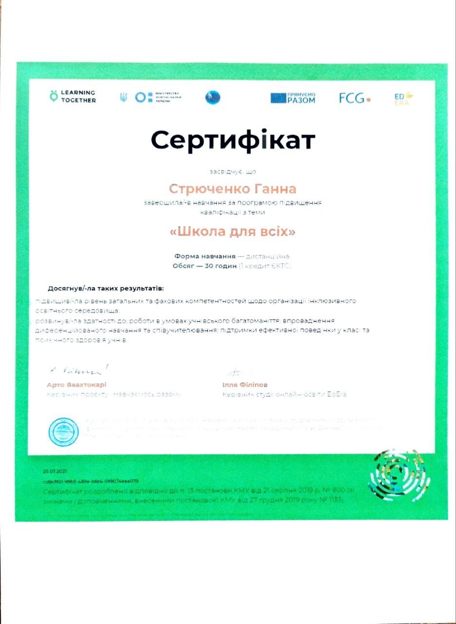 Сертифікат Школа для всіх