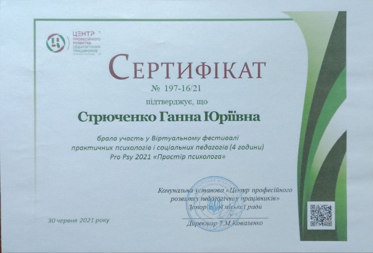 Сертифікат Pro Psy 2021