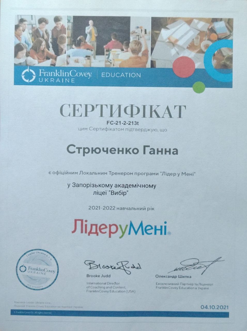 Сертифікат локального тренера програми Лідер у Мені