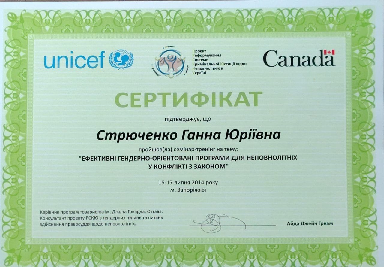 Сертифікат з ефективних гендерно-орієнтованих програм для неповнолітніх у конфлікті з законом