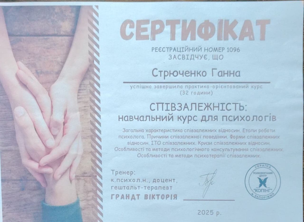 Сертифікат зі співзалежності