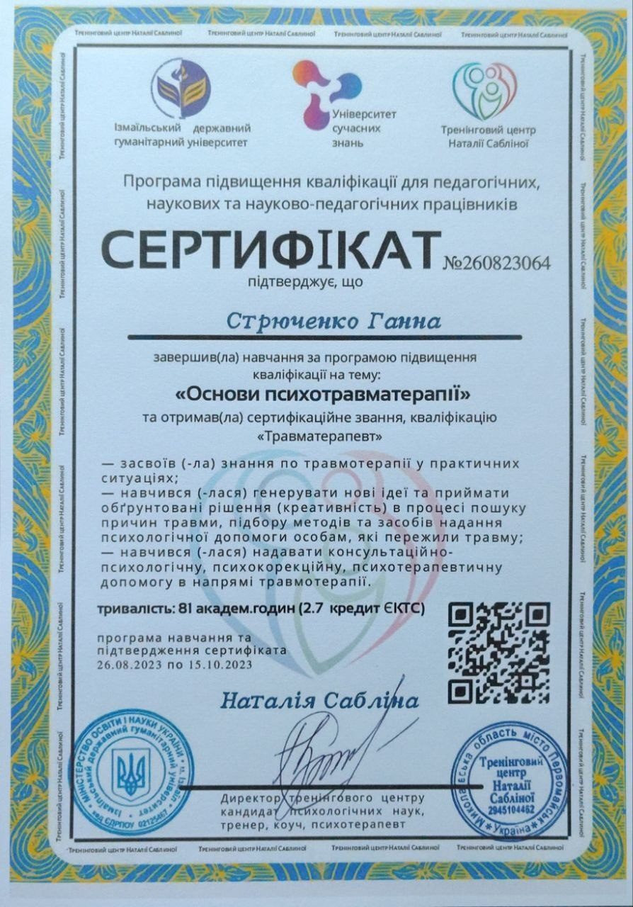 Сертифікат з основ психотравматерапії