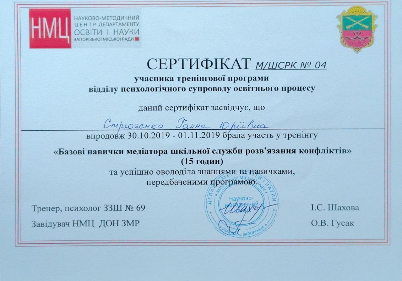 Сертифікат з базових навичок медіатора шкільної служби порозуміння